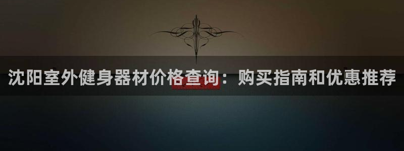 耀世娱乐官网注册流程：沈阳室外健身器材价格查询：购买