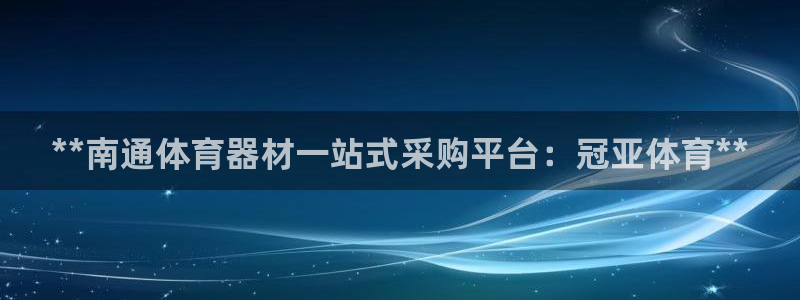 耀世平台开户流程：**南通体育器材一站式采购平台：冠