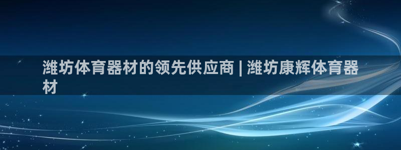 耀世集团的创始人是谁：潍坊体育器材的领先供应商 | 