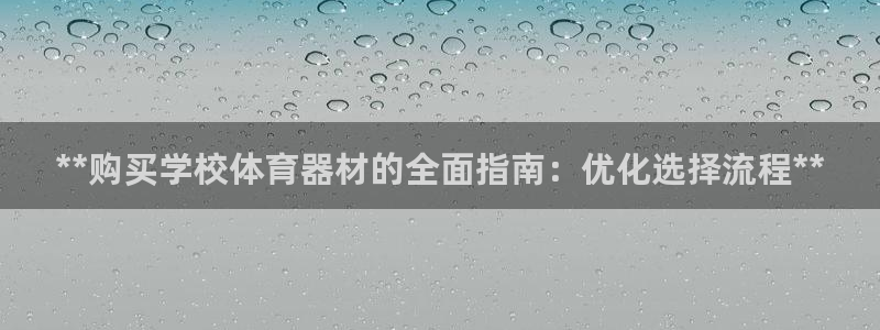 耀世平台找 5O6917 平台：**购买学校体育器材