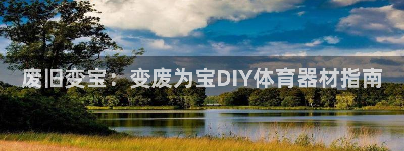 耀世天下是不是复仇的意思：废旧变宝：变废为宝DIY体