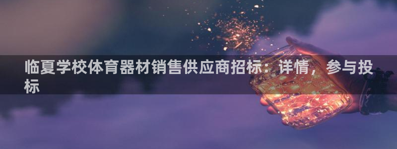 耀世娱乐联3.7.9.9.7 天乐:临夏学校体育器材销售供应