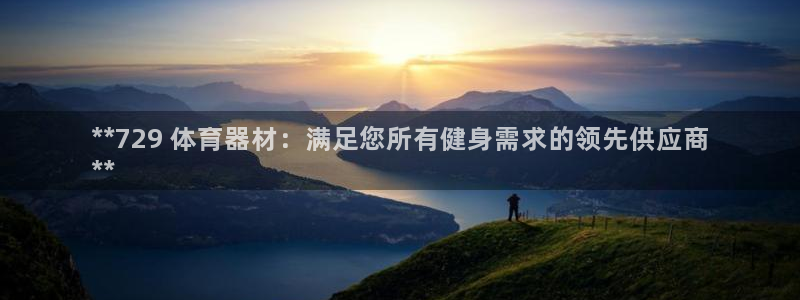 耀世平台代理多少钱:**729 体育器材:满足您所有健身需求