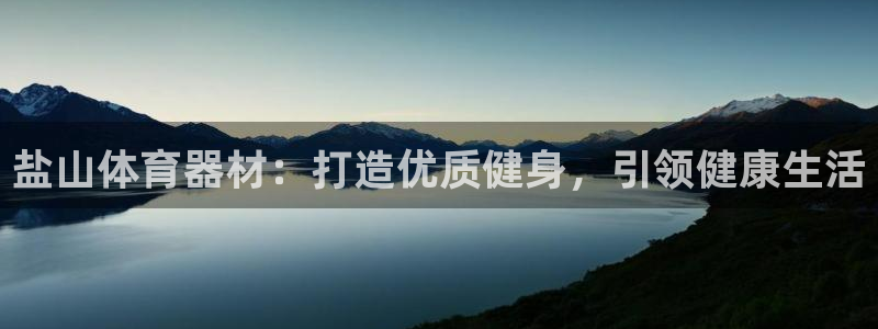 耀世平台哪个彩种是公平彩:盐山体育器材:打造优质健身,引领健