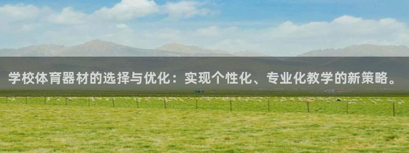 耀世娱乐黑钱吗是真的吗:学校体育器材的选择与优化:实现个性化