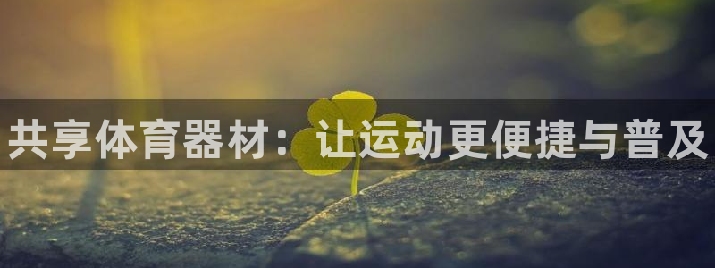 耀世娱乐建334-82 主管:共享体育器材:让运动更便捷与普