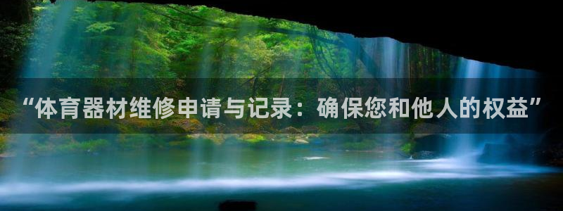 耀世娱乐能提现吗现在还能用吗:“体育器材维修申请与记录:确保